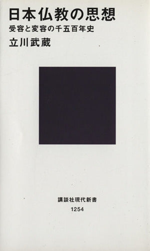 日本仏教の思想: 受容と変容の千五百年史 (講談社現代新書 1254) 立川 武蔵