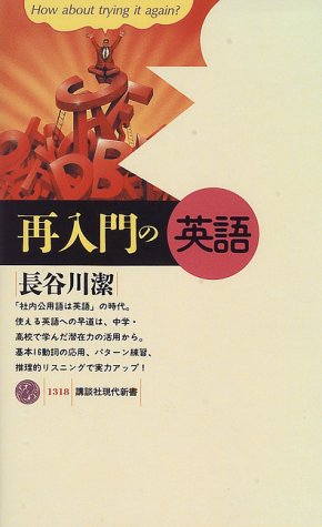 再入門の英語 (講談社現代新書 1318) 長谷川 潔