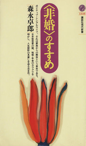 非婚のすすめ (講談社現代新書 1338) 森永 卓郎