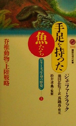 手足を持った魚たち: 脊椎動物の上陸戦略 (講談社現代新書 1345 シリーズ生命の歴史 3) ジェニファ クラック 松井 孝典 Jennifer A. Clack 真鍋 真; 池田 比佐子