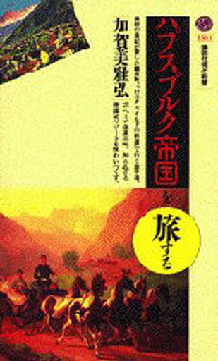 ハプスブルグ帝国を旅する (講談社現代新書 1361) 加賀美 雅弘