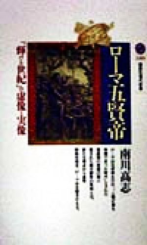 ローマ五賢帝 (講談社現代新書) 南川 高志