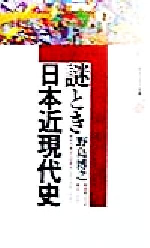 謎とき日本近現代史 (講談社現代新書 1414) 野島 博之