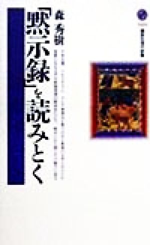 黙示録を読みとく (講談社現代新書 1434) 森 秀樹