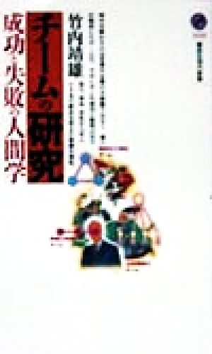 チームの研究: 成功と失敗の人間学 (講談社現代新書 1443) 竹内 靖雄