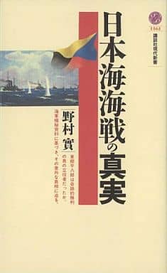 日本海海戦の真実 (講談社現代新書 1461) 野村 實
