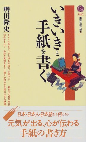 いきいきと手紙を書く (講談社現代新書 1467) 轡田 隆史