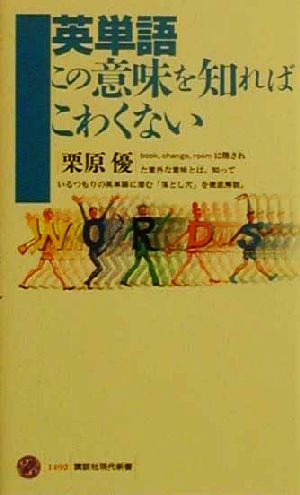 英単語この意味を知ればこわくない (講談社現代新書 1492) 栗原 優