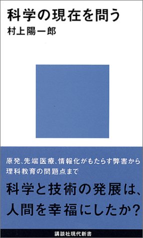 科学の現在を問う (講談社現代新書 1500) 村上 陽一郎