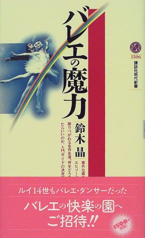 バレエの魔力 (講談社現代新書 1506) 鈴木 晶