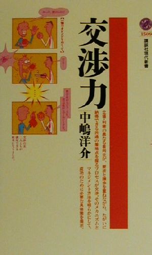 交渉力 (講談社現代新書 1509) 中嶋 洋介