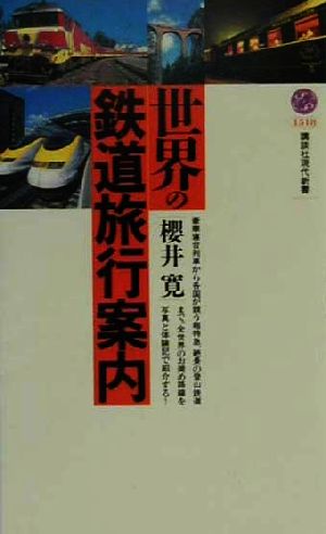 世界の鉄道旅行案内 (講談社現代新書 1518) 櫻井 寛