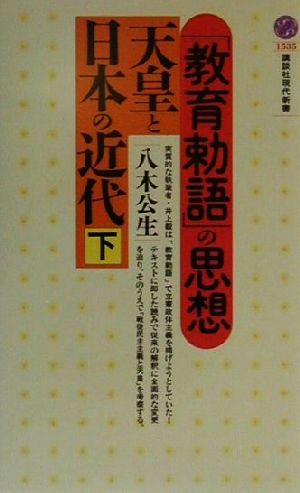天皇と日本の近代 下 (講談社現代新書 1535) 八木 公生