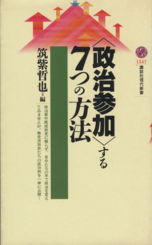 政治参加する7つの方法 (講談社現代新書 1547) 筑紫 哲也