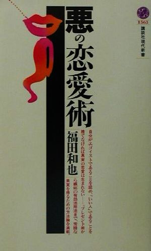 悪の恋愛術 (講談社現代新書 1563) 福田 和也