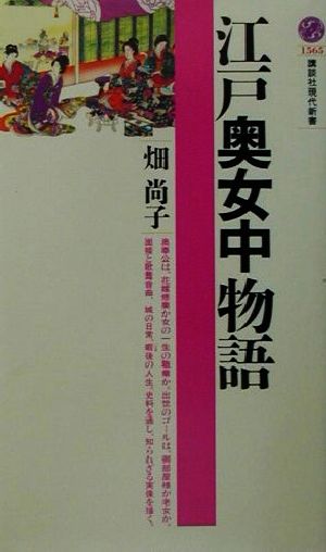 江戸奥女中物語 (講談社現代新書 1565) 畑 尚子