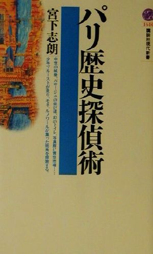 パリ歴史探偵術 (講談社現代新書 1610) 宮下 志朗