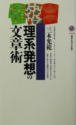 理系発想の文章術 (講談社現代新書 1616) 三木 光範