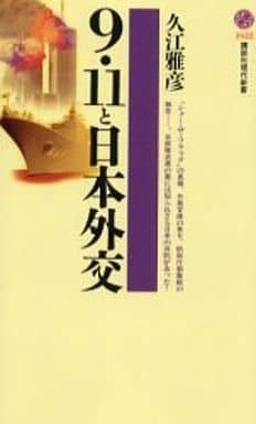 9・11と日本外交 (講談社現代新書 1622) 久江 雅彦