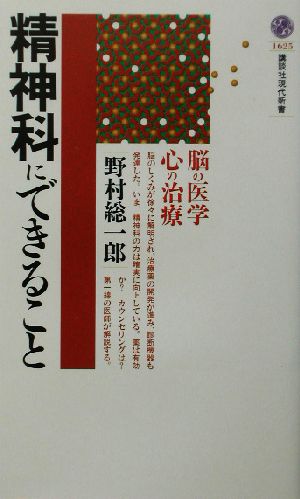 精神科にできること: 脳の医学、心の治療 (講談社現代新書 1625) 野村 総一郎