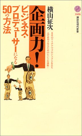 企画力!~ビジネス・プロデューサーになる50の方法 (講談社現代新書) 横山 征次