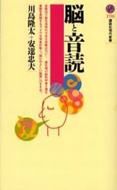 脳と音読 (講談社現代新書) 川島 隆太; 安達 忠夫