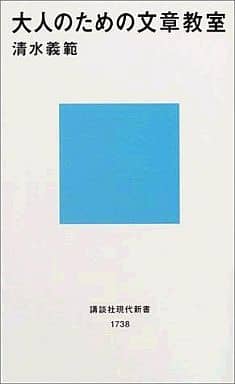 大人のための文章教室 (講談社現代新書) 清水 義範
