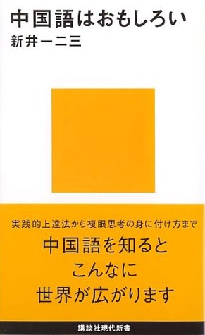 中国語はおもしろい (講談社現代新書) 新井 一ニ三