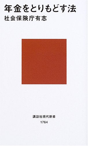 年金をとりもどす法 社会保険庁有志