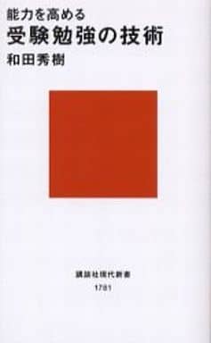 能力を高める 受験勉強の技術 和田 秀樹