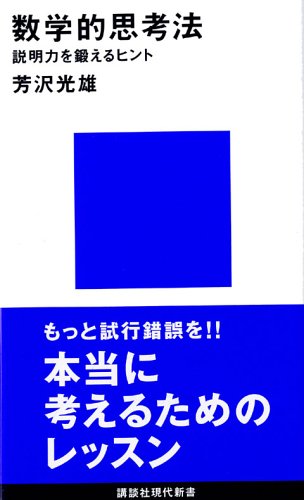 数学的思考法―説明力を鍛えるヒント 講談社現代新書 芳沢 光雄