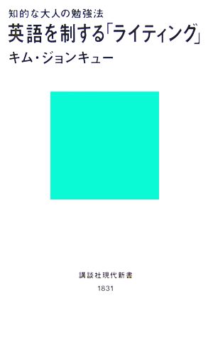 知的な大人の勉強法英語を制する「ライティング」 (講談社現代新書 1831) キム ジョンキュー