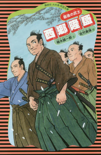 西郷隆盛 (講談社火の鳥伝記文庫 11) 楠木 誠一郎; 佐竹 美保
