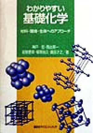 わかりやすい基礎化学: 材料・環境・生体へのアプローチ (KS化学専門書) 神戸 哲