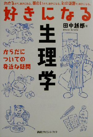 好きになる生理学 からだについての身近な疑問 (KS好きになるシリーズ) 田中 越郎