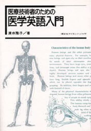 医療技術者のための医学英語入門 (KS語学専門書) 清水 雅子