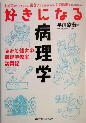 好きになる病理学 (KS好きになるシリーズ) 早川 欽哉