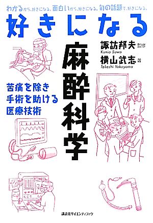 好きになる麻酔科学 (好きになるシリーズ) 諏訪 邦夫; 横山 武志