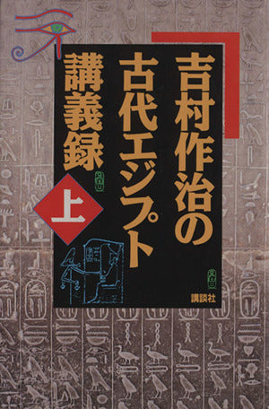吉村作治の古代エジプト講義録 上 吉村 作治