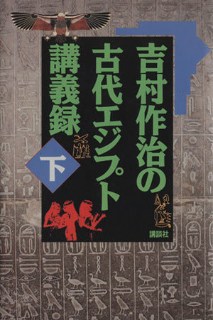 吉村作治の古代エジプト講義録 下 吉村 作治