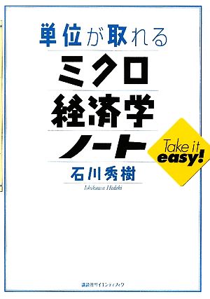 単位が取れるミクロ経済学ノート (単位が取れるシリーズ) 石川 秀樹