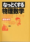 なっとくする物理数学 (なっとくシリーズ) 都筑 卓司