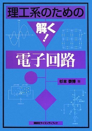 理工系のための解く!電子回路 (KS自然科学書ピ-ス) 杉本 泰博