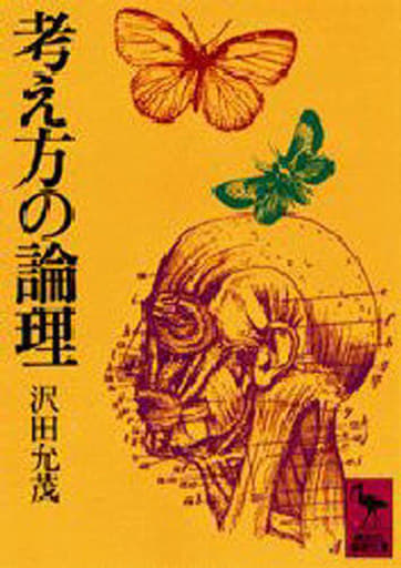 考え方の論理 (講談社学術文庫 45) 沢田 允茂
