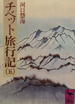 チベット旅行記(5) (講談社学術文庫 267) 河口 慧海