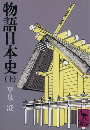 物語日本史(上) (講談社学術文庫 348) 平泉 澄