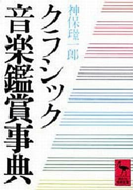 クラシック音楽鑑賞事典 (講談社学術文庫 620) 神保 けい一郎
