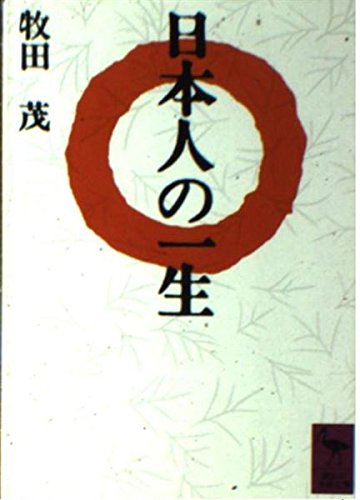 日本人の一生 (講談社学術文庫 913) 牧田 茂