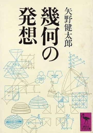 幾何の発想 (講談社学術文庫) 矢野健太郎