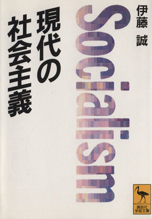 現代の社会主義 (講談社学術文庫 1010) 伊藤 誠